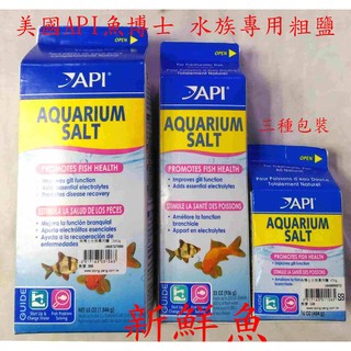 ~新鮮魚水族館~實體店面 美國 API 魚博士 水族專用鹽 粗鹽 454g 936g 1840g 提升鰓功能健康