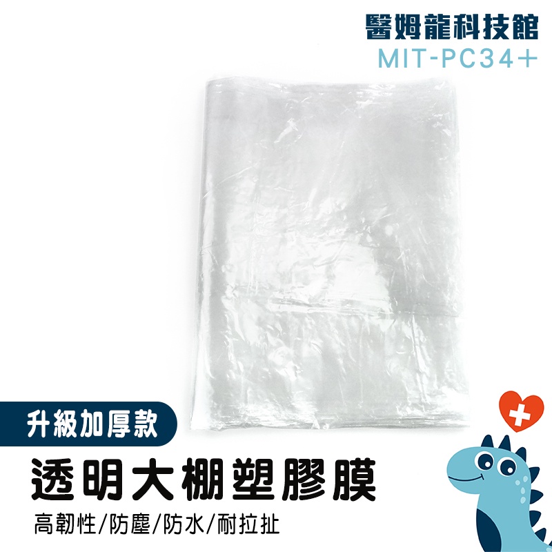 【醫姆龍】防塵膜 溫室透明塑膠布 裝潢保護膜 裝修防塵膜 MIT-PC34+ 加厚 透光性佳 塑膠布