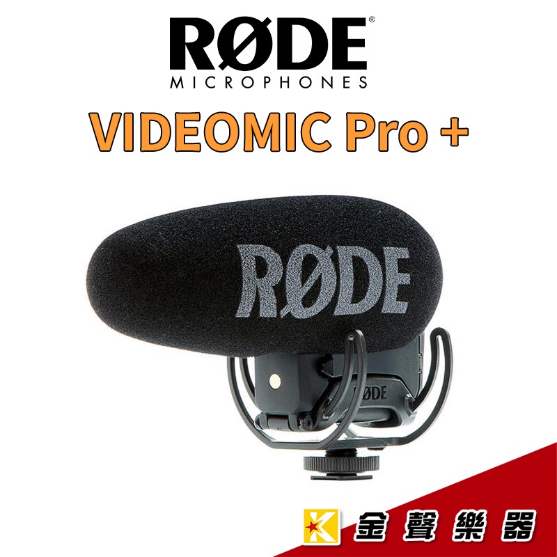 RODE VideoMic PRO Plus指向性收音麥克風 VMP+ / VideoMic PRo+ 【金聲樂器】
