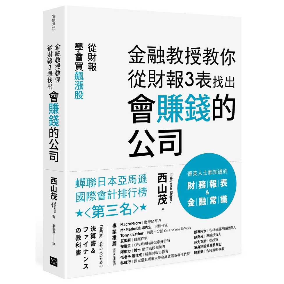 金融教授教你從財報3表找出會賺錢的公司：從財報學買飆漲股