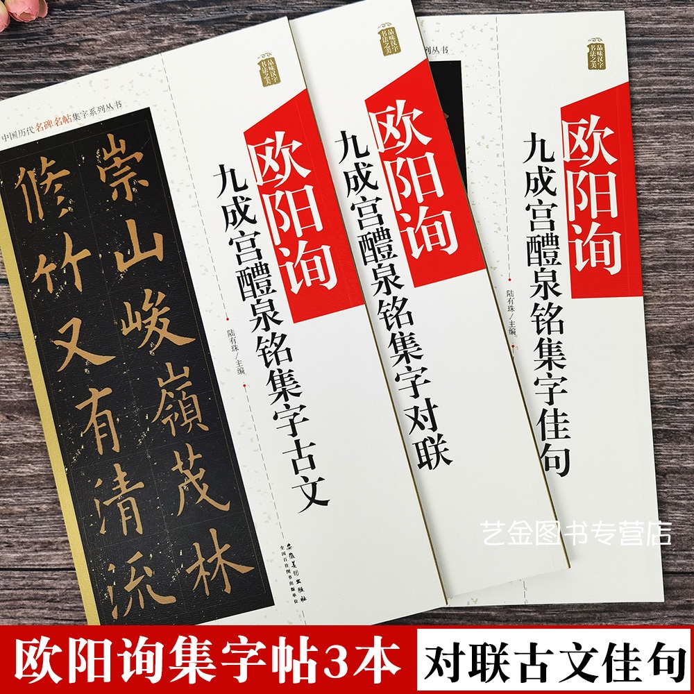 【書法繪畫】3本 歐陽詢九成宮醴泉銘集字對聯古文佳句 毛筆楷書集字帖中國歷代名碑名帖集字系列歐陽詢集字蘭亭序五言七言對聯