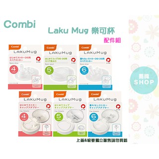 Combi Laku Mug 樂可杯 吸管配件組