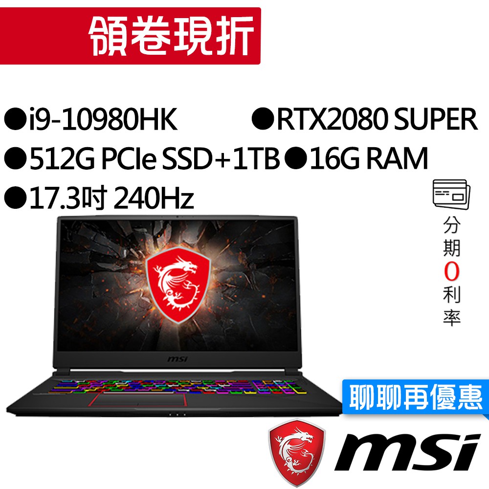 MSI 微星GE75 10SGS-005TW i9/RTX2080 獨顯 240Hz 專業版 雙碟 電競筆電