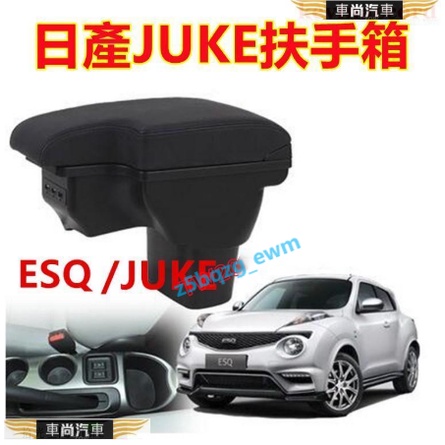 日產 Nissan JUKE扶手箱 手扶箱 壹體式 中央扶手 英菲尼迪ESQ扶手箱 雙層 置物 空間【車尚】