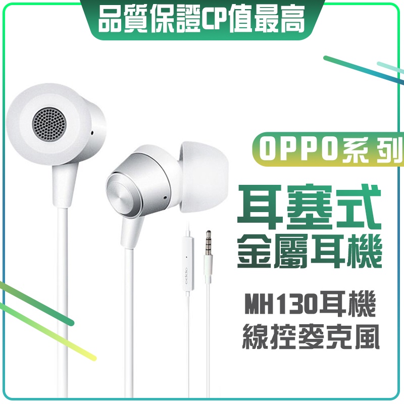 OPPO MH130 原裝 金屬入耳式耳機 耳塞式耳機 耳道式 耳機 3.5MM