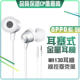 OPPO MH130 原裝 金屬入耳式耳機 耳塞式耳機 耳道式 耳機 3.5MM