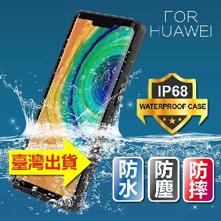 防水手機殼 適用 華為 mate 60 p40 p20 p30 pro 防水殼 游泳潛水 密封 防塵 全包防摔
