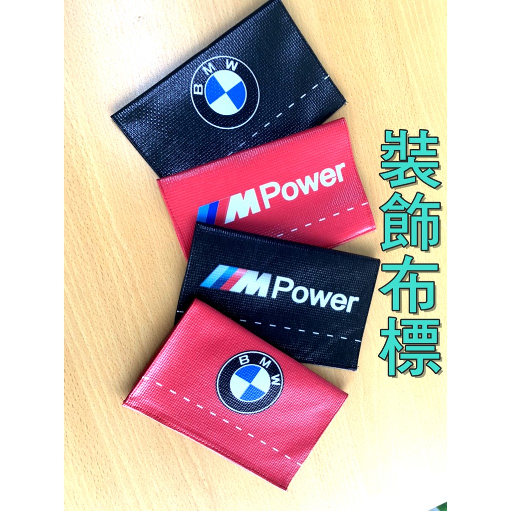 「出清」🚗掀背休旅車 裝飾BMW MPOWER 120 125 130 X1 X2 X3 X4 X5 X6 布標 夾標