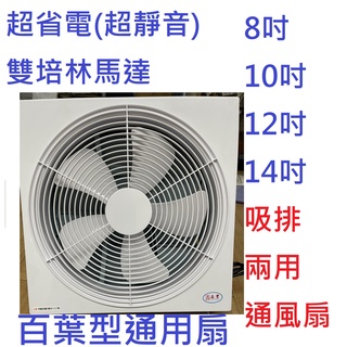 超值特價(排風扇) 正豐牌 Lan Jih藍鯨牌10葉片百葉窗型2年保固8吋10吋12吋14吋排風扇吸排扇通風