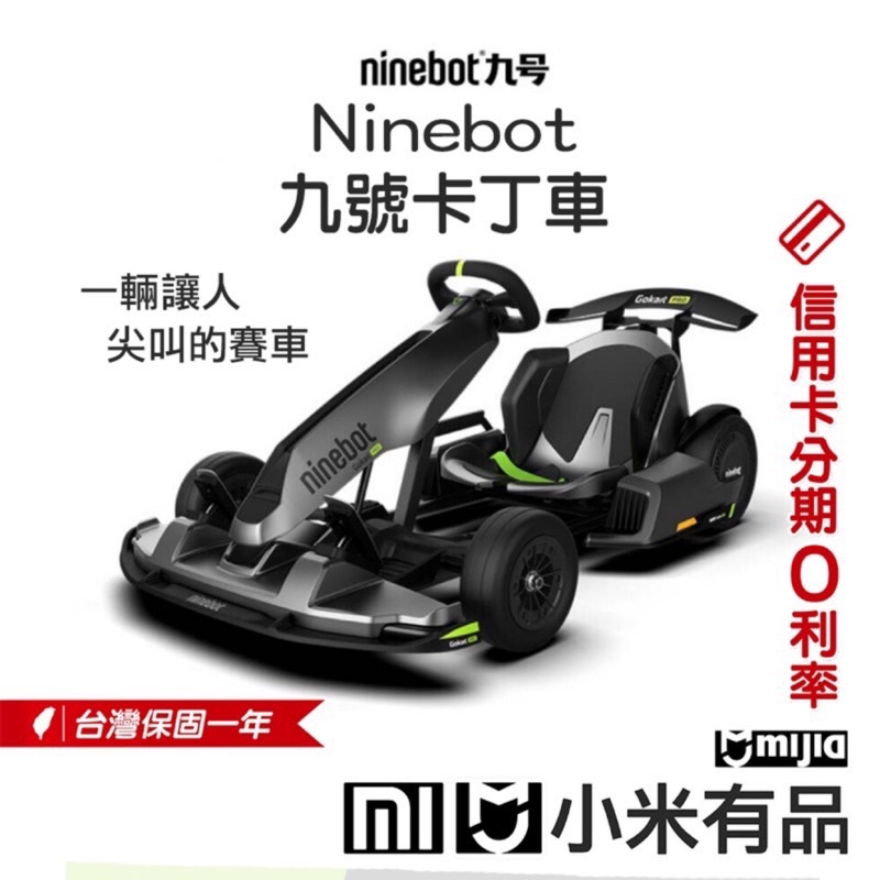 代購 ninebot 九號卡丁車PRO升級款 第2代 / 九號滑板車 / 九號平衡車 / 小米『米霸爸』