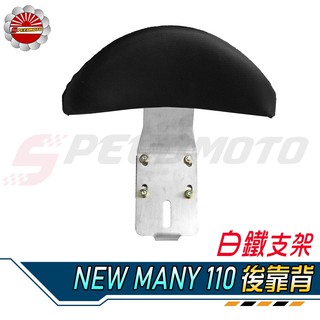 【Speedmoto】NEW MANY 後靠背 白鐵版 110/125 半月型 小饅頭 造型後靠墊組 後靠墊 後扶手