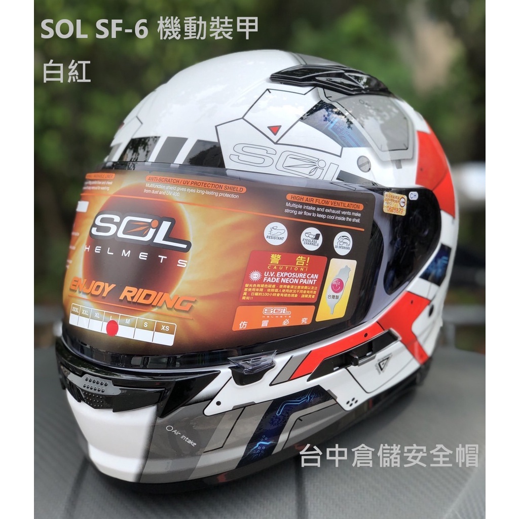 【實體門市 台中倉儲安全帽】SOL SF-6 機動裝甲 白紅 SF6 全罩安全帽 + 贈品