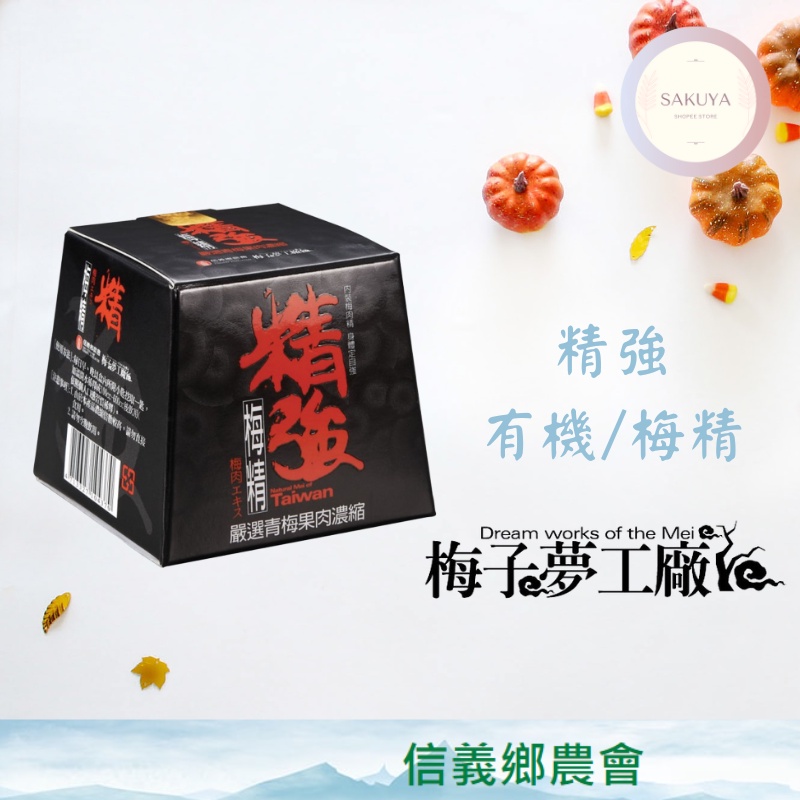 【信義鄉農會】梅子夢工廠 精強梅精 / 有機梅精 （70g）； 精選青梅果肉 與 採用有機青梅 (台灣)