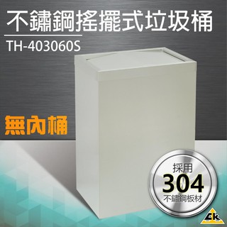 【鐵金鋼】不鏽鋼搖擺式垃圾桶（無內桶） TH-403060S垃圾桶 回收桶 簍子 桶子 垃圾箱 箱子 分類桶