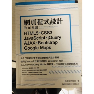 網頁程式設計 HTML5.CSS3.JS.JQuery.AJAX.Bootstrap