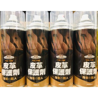 【商殿】 優得 皮革保護劑 YD-149 保養職人 450ml 台灣製 沙發保養噴霧 儀錶板清潔