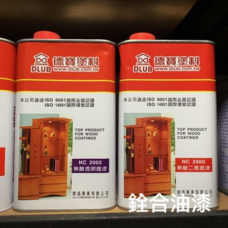 [新竹銓合油漆] 德寶 木器漆 透明漆 無酸二度底漆 / 透明消光面漆 / 透明亮光面漆 (立裝)