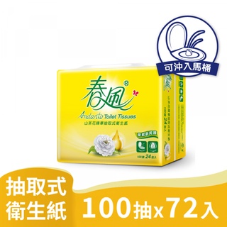春風 山茶花 精華 抽取 衛生紙 100抽24包3串共72入箱購(入馬桶好放心，易分散不堵塞)