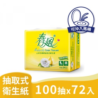 春風 山茶花 精華 抽取 衛生紙 100抽24包3串共72入箱購(入馬桶好放心，易分散不堵塞)【免運宅配】