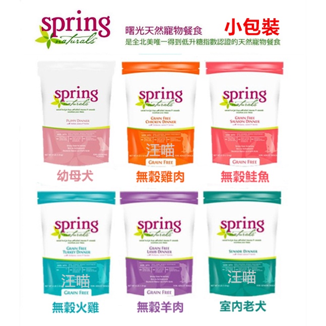 【優惠】Spring Naturals 曙光 狗飼料全品項 300g／4磅 無穀鮭魚／羊肉／火雞肉／雞肉／老犬／