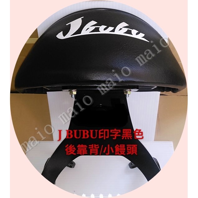 【maio機車材料精品】PGO 比雅久J BUBU 白色印字 黑色後靠背/小饅頭