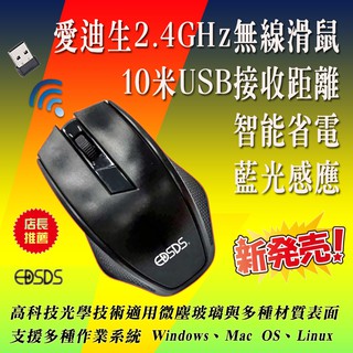 EDS-Q7711 愛迪生 2.4G 無線滑鼠 藍光感應 精準定位 USB接收器 10米接收距離 中庸流線設計適合左右手