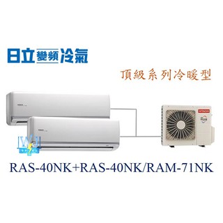 【日立變頻冷氣】日立 RAS-40NK+RAS-40NK/RAM-71NK 分離式頂級系列 1對2 另RAS-63YK1