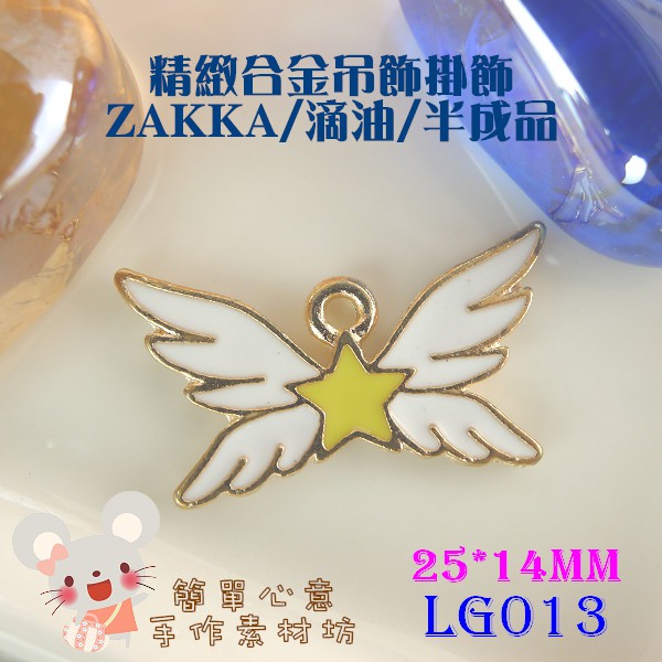 LG013【每個15元】合金吊掛飾★25*14MM精緻滴油魔法白色星星翅膀合金掛飾【簡單心意素材坊】