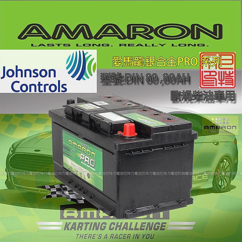 《巴特力能源科技》AMARON愛馬龍電池 歐規80AH / AMARON DIN80銀合金電瓶 (歐美車系適用)
