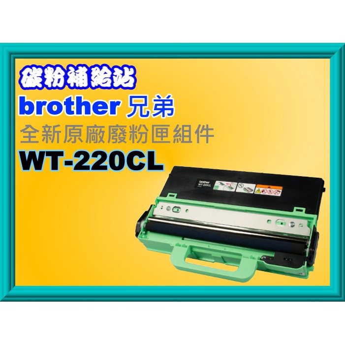 碳粉補給站Brother 3150CDN/3170CDW/9140CDN/9330CDW原廠廢粉匣WT-220CL