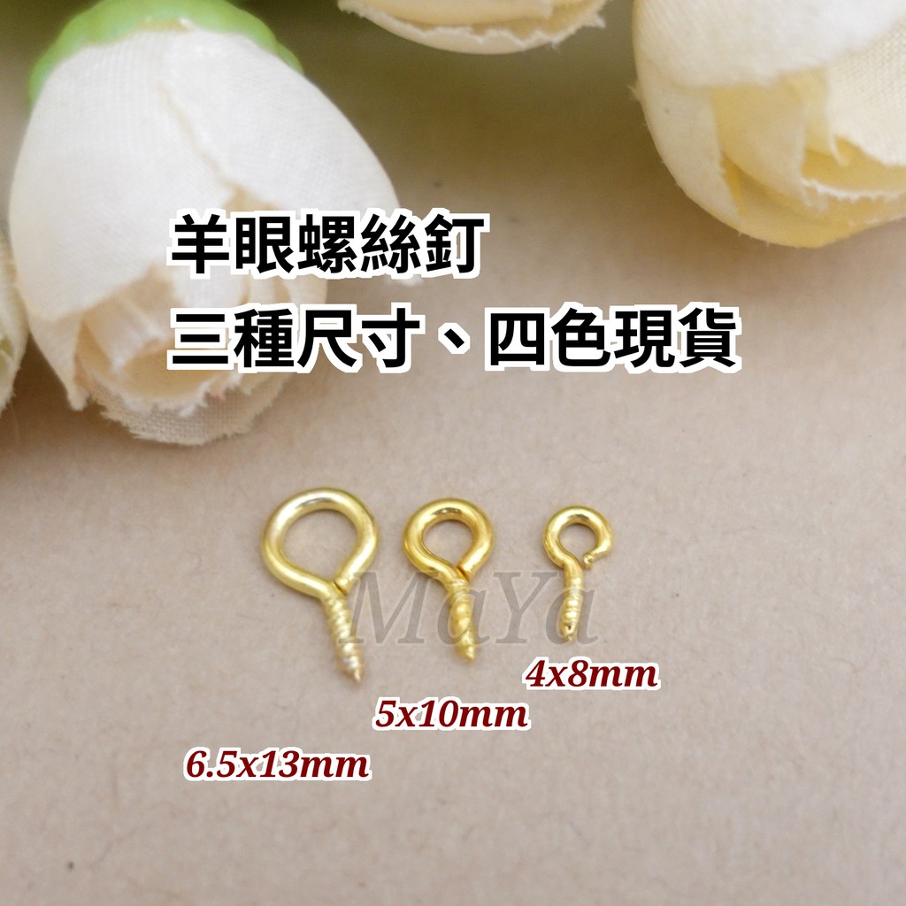 【DIY五金材料 CFBBB】鐵質羊眼螺絲釘 10個 四色現貨 小螺絲釘 羊眼釘 捧花 耳飾 馬卡龍 DIY串接材料