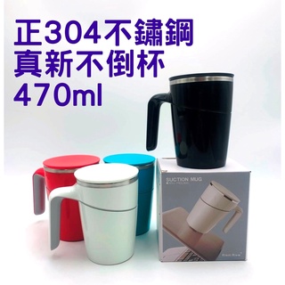 正304不鏽鋼 真新不倒杯# 470ml 保溫杯 辦公杯 馬克杯 隔熱杯【宅裡買】