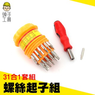 頭手工具 螺絲起子組31合1套組 螺絲刀套筒組 優質鉻釩金材質 31件螺絲起子 外殼環保塑膠 MIT-ES31 螺絲工具