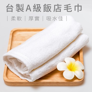 臺灣製A級毛巾 16兩 20兩 五星級飯店毛巾 高階純棉毛巾 軍用毛巾 養生館 鐵板燒 洗臉擦髮巾 枕頭巾