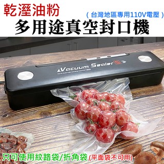 【臺灣現貨】乾溼油粉多用途真空封口機（臺灣地區專用110V電壓）＃食品密封保鮮機 乾濕粉通用 真空包裝機 真空機