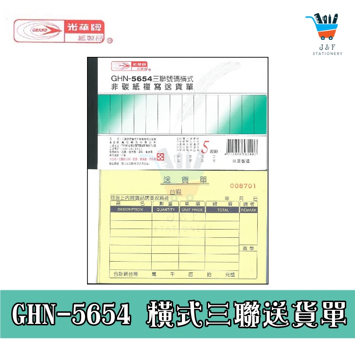 【JF文具】光華牌 GHN-5654 橫式 三聯送貨單 中英文 附號碼 免用複寫紙 菜單 帳單 收據 進貨單 送貨單