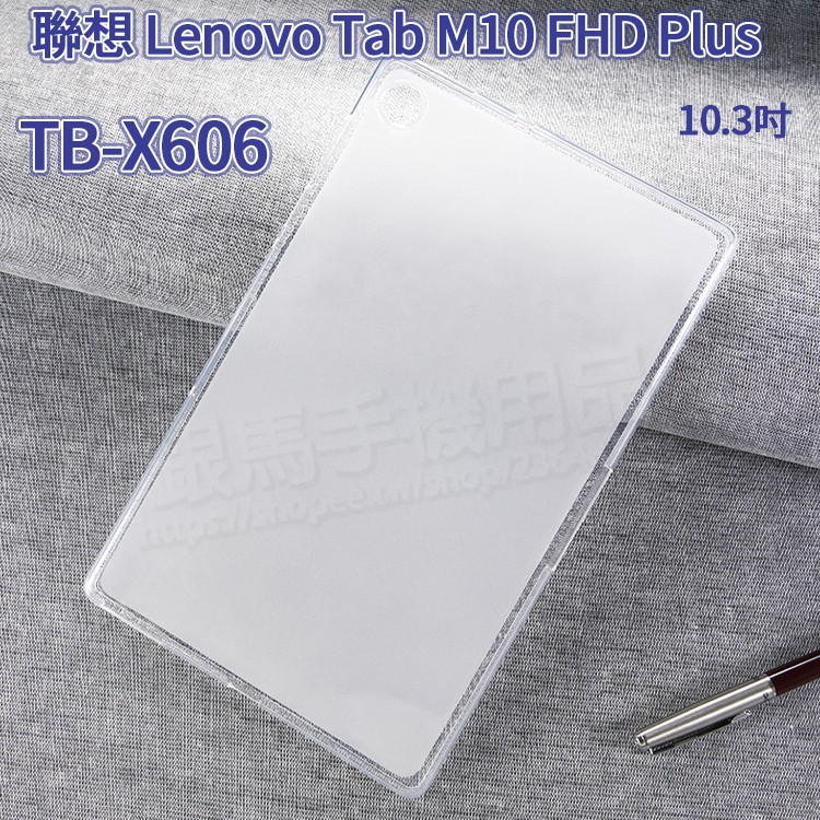 聯想 Lenovo Tab M10 FHD Plus 10.3吋 TB-X606 超薄超透清水套/高清保謢套