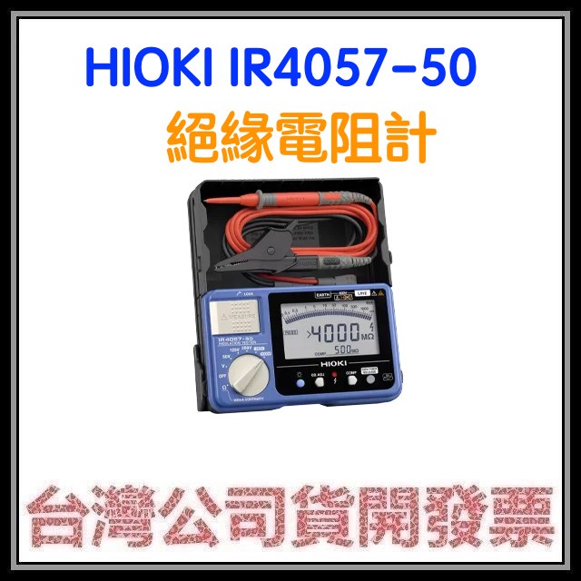 咪咪3C 現貨開發票台灣公司貨 HIOKI IR4057-50 絕緣電阻計 另有IR4056-20