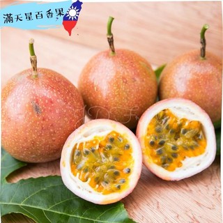 【JDFruit緁迪水果】南投埔里吊網滿天星蜜糖百香果 甜入你心像蜜糖 百香果 大顆果實