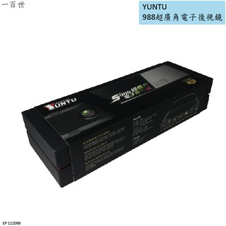YUNTU 雲圖車用電裝 988超廣角電子後視鏡 行車紀錄器 IPS柔光護眼螢幕 9.88吋 前後雙錄 動態防眩 含工資