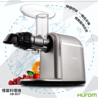 全新公司貨👍 HUROM<HB-807 慢磨料理機> (飲料/蔬果/食物調理/果汁機/調理機/慢磨機)
