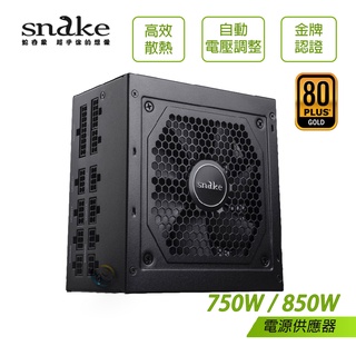 SNAKE 蛇吞象 80+全模金牌認證 GPX750S 750W / GPX850S 850W 電源供應器 五年保