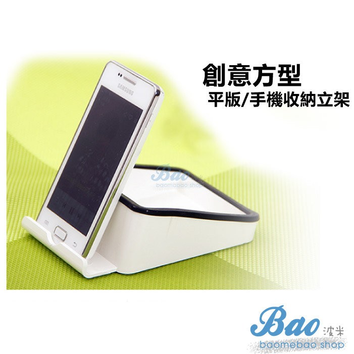 創意方型平板/手機立架【25585】波米Bao 手機立架 支架 平板架 桌上架 悠遊卡夾