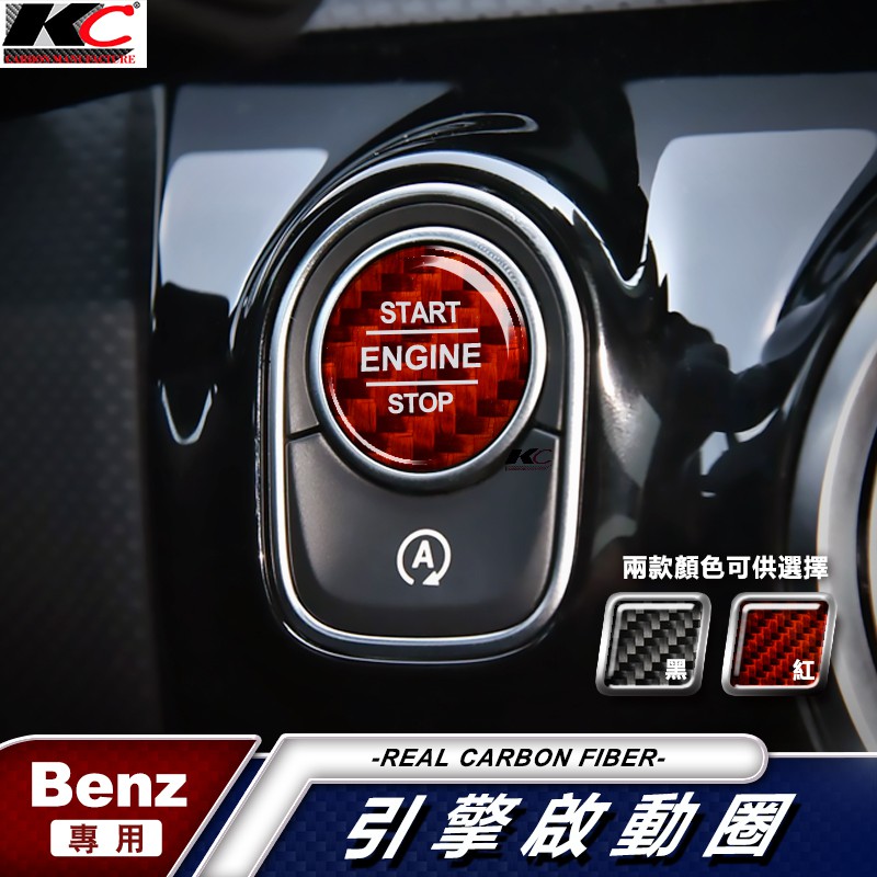 BENZ 賓士 卡夢 貼 碳纖維 IKEY 啟動鈕 A35 W204 W205 W176 CLA A C300 GLE