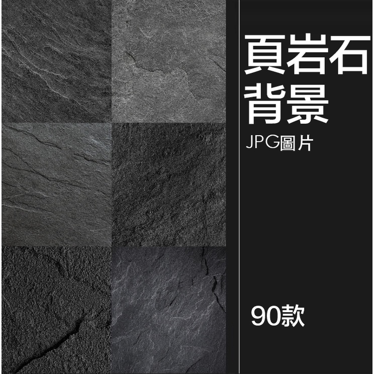 【設計素材】黑白頁岩石頭岩石板岩紋理肌理設計背景底紋JPG圖片後期合成素材