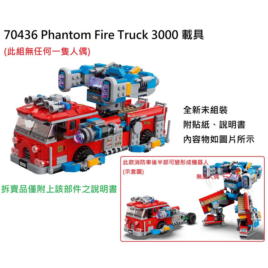 【群樂】LEGO 70436 拆賣 Phantom Fire Truck 3000 載具 現貨不用等