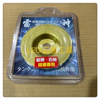 (LEO五金工具)附發票 雷神 4英吋 磁磚磨片 磁磚磨盤 玻璃 磁磚 砂輪機用