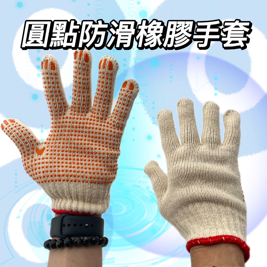 OYZZ 圓點防滑橡膠手套 手套 防滑 橡膠 工業用手套 工地手套 防滑 圓點 防滑手套