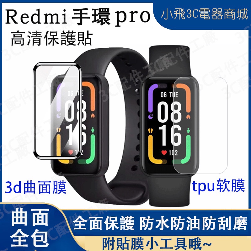 【下單即發】Redmi 手環 pro適用保護貼 紅米手環pro適用  Redmi smart band pro保護貼