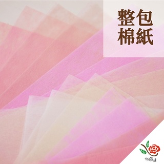 棉紙 包裝紙 原裝包 ❧極度花燥❧ 整包 純色 送禮 打底紙 韓式 鮮花 花束 包裝 緩衝材 材料 棉 花藝紙 乾燥花